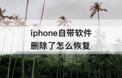 iphone自带软件删除了怎么恢复