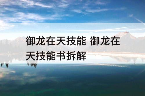 御龙在天技能 御龙在天技能书拆解