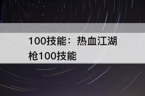 100技能：热血江湖枪100技能