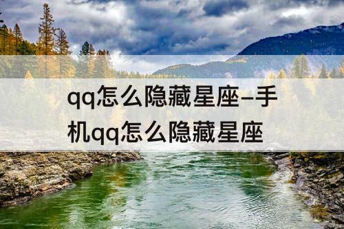 qq怎么隐藏星座-手机qq怎么隐藏星座