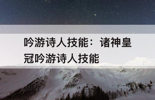吟游诗人技能：诸神皇冠吟游诗人技能