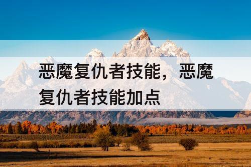 恶魔复仇者技能，恶魔复仇者技能加点