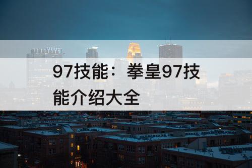 97技能：拳皇97技能介绍大全