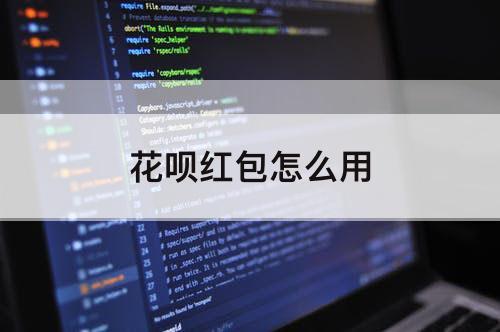 花呗红包怎么用