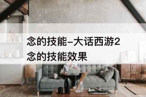 念的技能-大话西游2念的技能效果