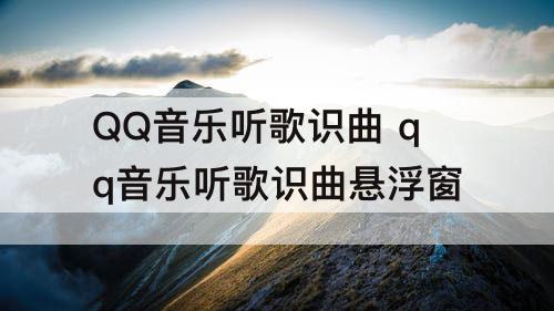 QQ音乐听歌识曲 qq音乐听歌识曲悬浮窗