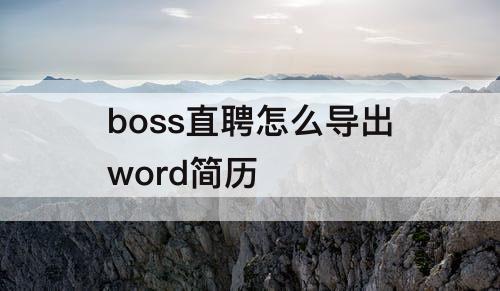 boss直聘怎么导出word简历