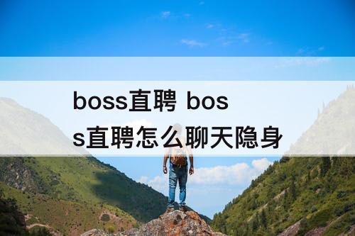boss直聘 boss直聘怎么聊天隐身