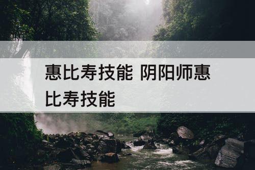 惠比寿技能 阴阳师惠比寿技能