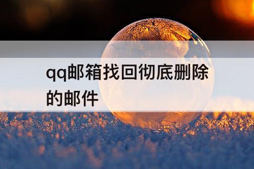 qq邮箱找回彻底删除的邮件