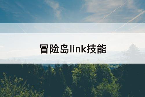 冒险岛link技能