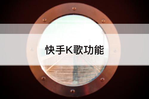 快手K歌功能