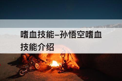 嗜血技能-孙悟空嗜血技能介绍