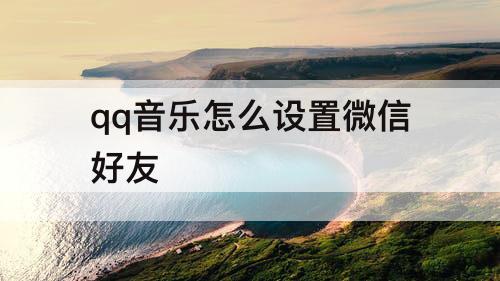 qq音乐怎么设置微信好友