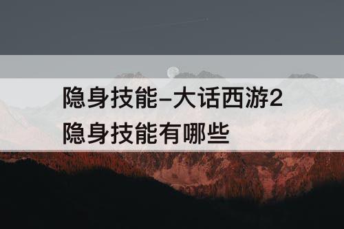 隐身技能-大话西游2隐身技能有哪些