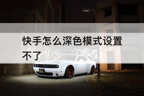 快手怎么深色模式设置不了