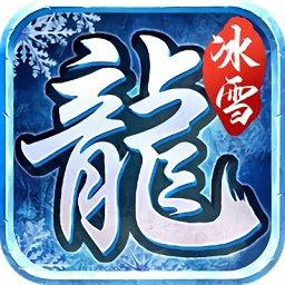 冰雪赤龙传奇官方版