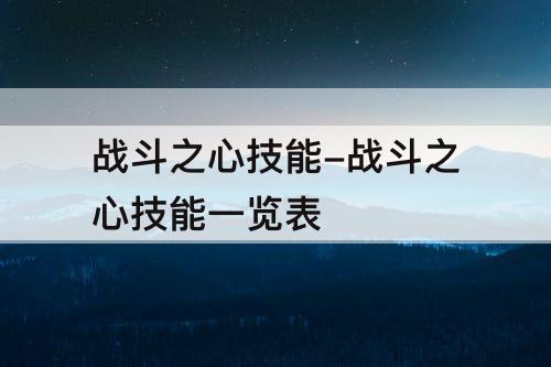 战斗之心技能-战斗之心技能一览表