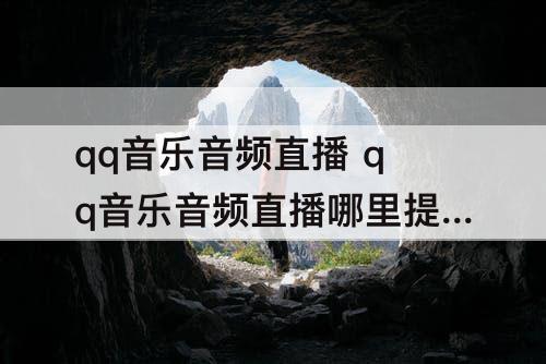 qq音乐音频直播 qq音乐音频直播哪里提现