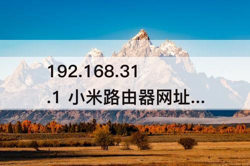 192.168.31.1 小米路由器网址192.168.31.1
