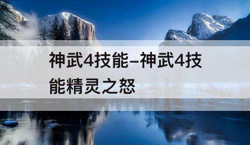 神武4技能-神武4技能精灵之怒