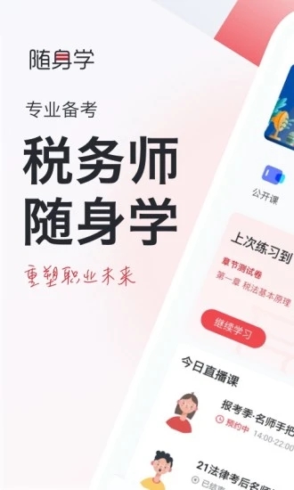 对啊税务师随身学