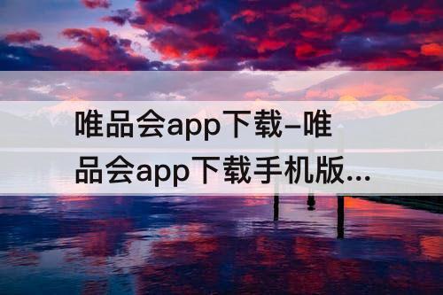 唯品会app下载-唯品会app下载手机版下载