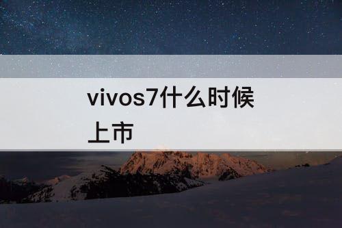 vivos7什么时候上市