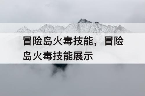 冒险岛火毒技能，冒险岛火毒技能展示