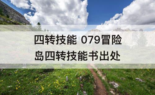 四转技能 079冒险岛四转技能书出处