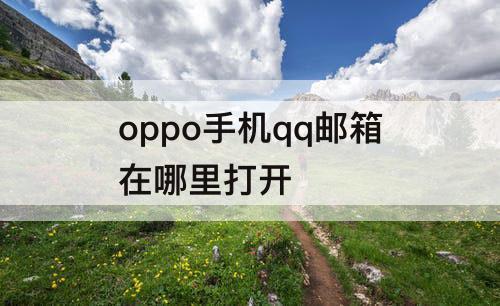 oppo手机qq邮箱在哪里打开