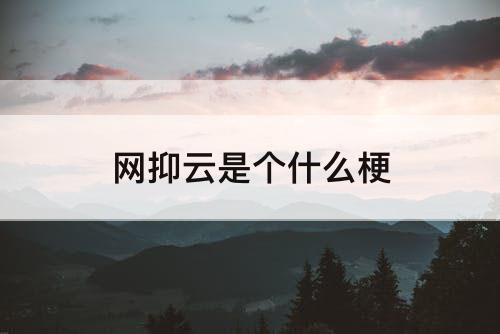 网抑云是个什么梗