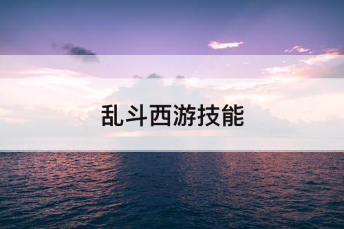 乱斗西游技能