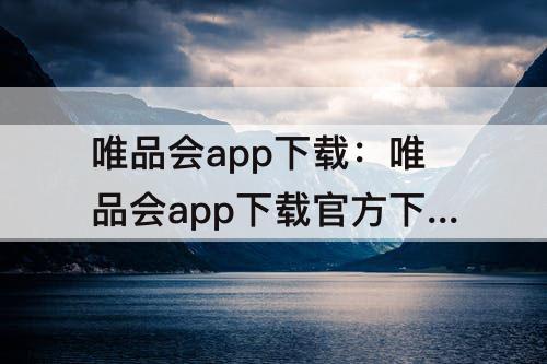 唯品会app下载：唯品会app下载官方下载