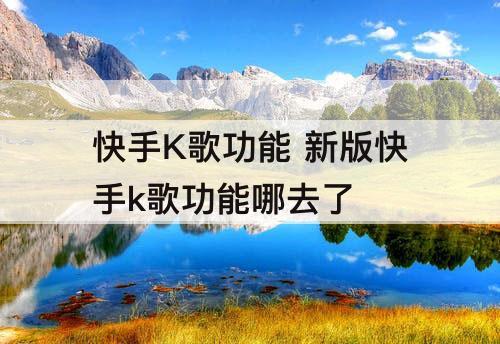 快手K歌功能 新版快手k歌功能哪去了
