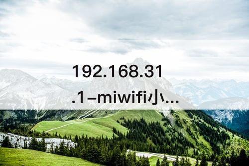 192.168.31.1-miwifi小米路由器设置官网192.168.31.1