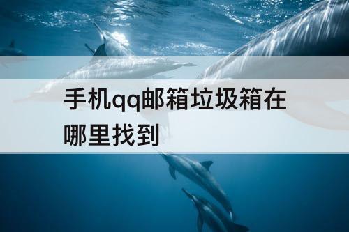 手机qq邮箱垃圾箱在哪里找到