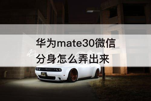 华为mate30微信分身怎么弄出来