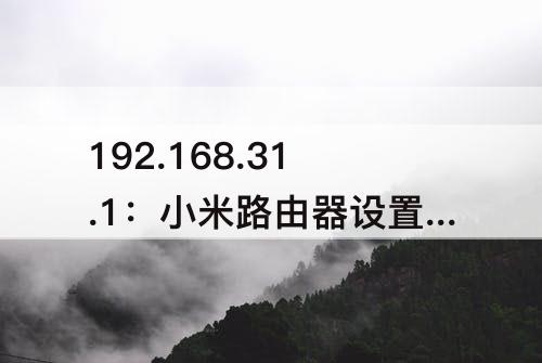 192.168.31.1：小米路由器设置ip地址192.168.31.1管理密码