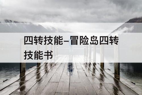 四转技能-冒险岛四转技能书