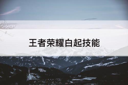 王者荣耀白起技能