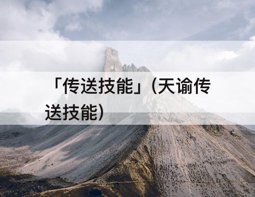 「传送技能」(天谕传送技能)