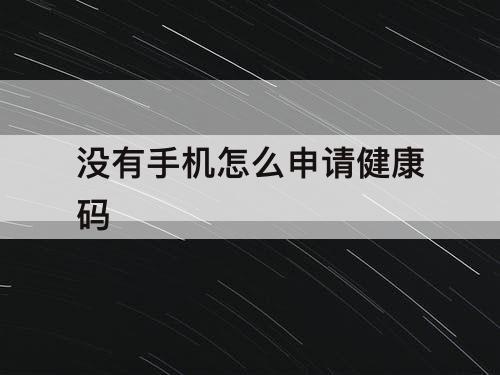 没有手机怎么申请健康码