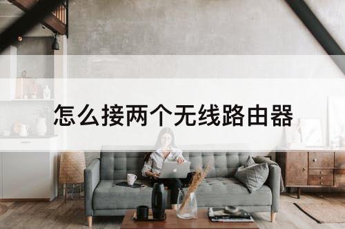 怎么接两个无线路由器