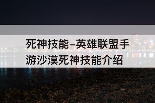 死神技能-英雄联盟手游沙漠死神技能介绍