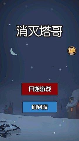 消灭塔哥截图