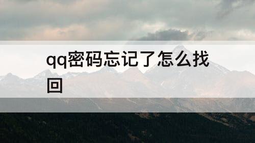 qq密码忘记了怎么找回
