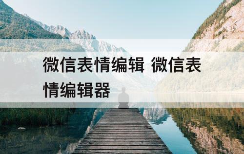 微信表情编辑 微信表情编辑器