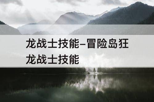 龙战士技能-冒险岛狂龙战士技能