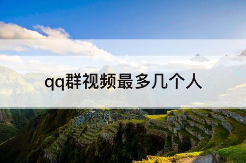 qq群视频最多几个人
